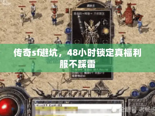 传奇sf避坑,48小时锁定真福利服不踩雷 传奇sf避坑,48小时锁定真福利服不踩雷