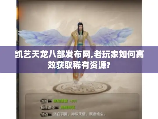 凯艺天龙八部发布网,老玩家如何高效获取稀有资源?