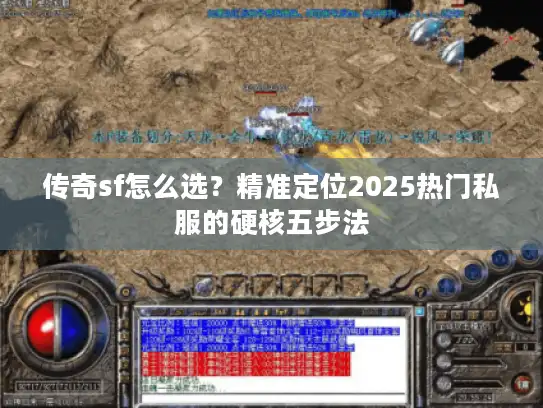 传奇sf怎么选？精准定位2025热门私服的硬核五步法