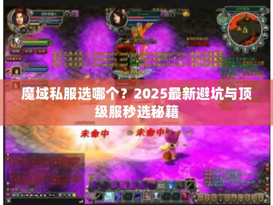 魔域私服选哪个？2025最新避坑与顶级服秒选秘籍