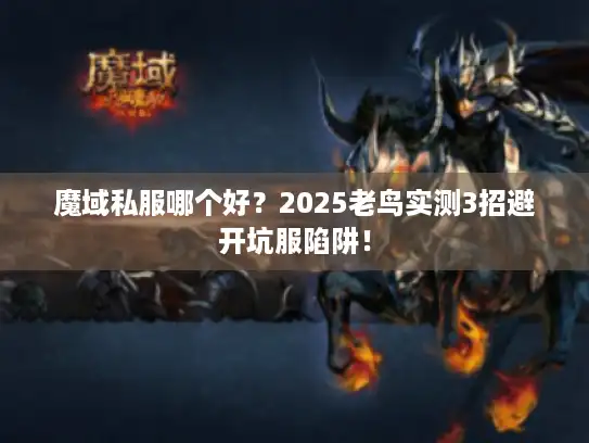 魔域私服哪个好？2025老鸟实测3招避开坑服陷阱！
