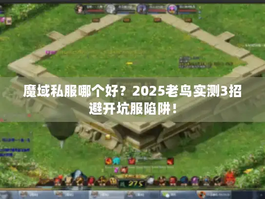 魔域私服哪个好？2025老鸟实测3招避开坑服陷阱！