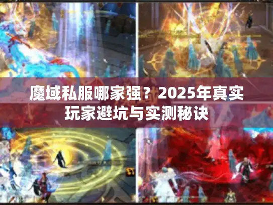 魔域私服哪家强？2025年真实玩家避坑与实测秘诀