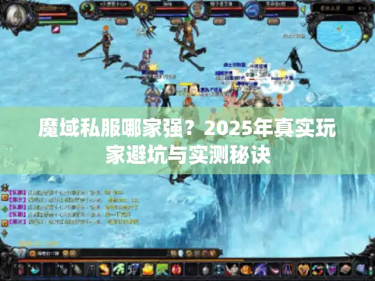 魔域私服哪家强？2025年真实玩家避坑与实测秘诀