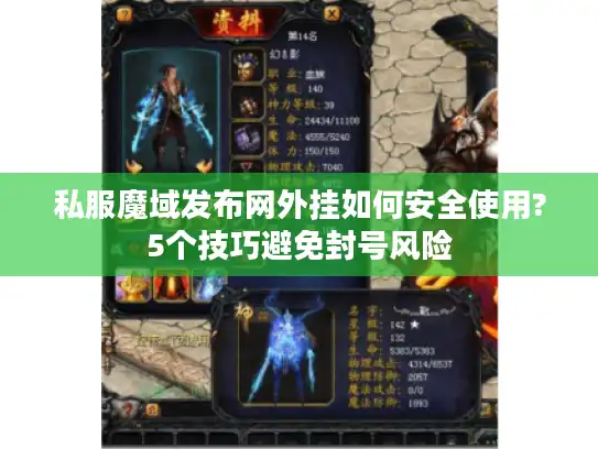 私服魔域发布网外挂如何安全使用?5个技巧避免封号风险 私服魔域发布网外挂如何安全使用?5个技巧避免封号风险