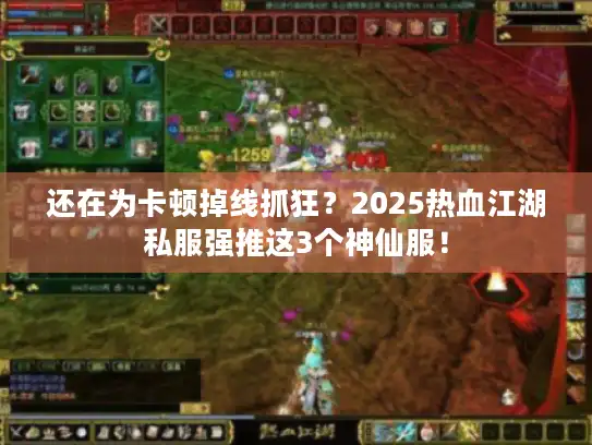 还在为卡顿掉线抓狂？2025热血江湖私服强推这3个神仙服！