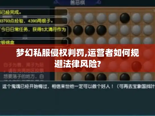 梦幻私服侵权判罚,运营者如何规避法律风险? 梦幻私服侵权判罚,运营者如何规避法律风险?