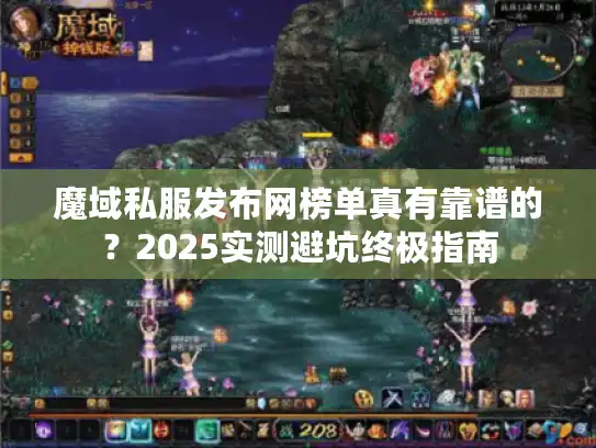 魔域私服发布网榜单真有靠谱的？2025实测避坑终极指南