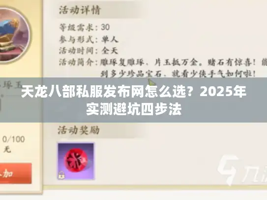 天龙八部私服发布网怎么选?2025年实测避坑四步法 天龙八部私服发布网怎么选?2025年实测避坑四步法