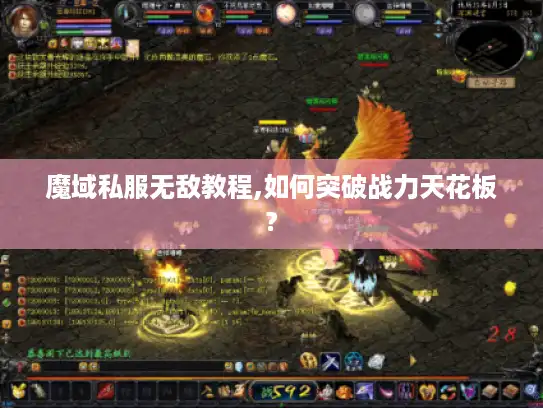 魔域私服无敌教程,如何突破战力天花板? 魔域私服无敌教程,如何突破战力天花板?