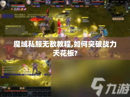 魔域私服无敌教程,如何突破战力天花板? 魔域私服无敌教程,如何突破战力天花板?