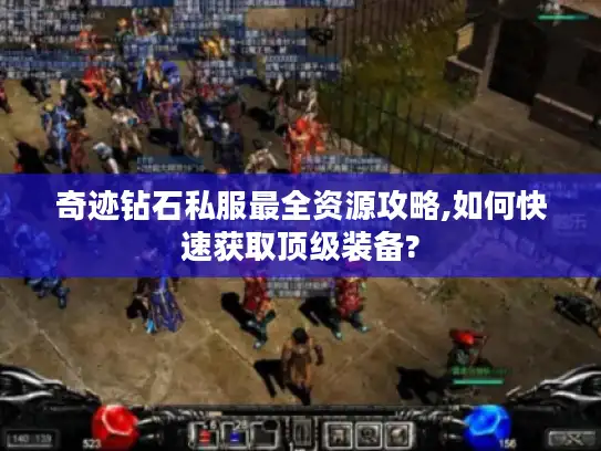 奇迹钻石私服最全资源攻略,如何快速获取顶级装备?