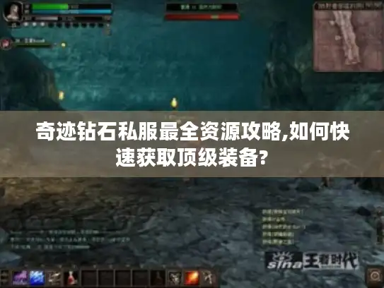 奇迹钻石私服最全资源攻略,如何快速获取顶级装备?