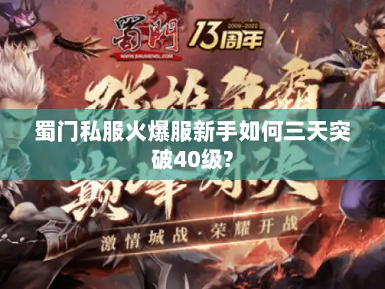 蜀门私服火爆服新手如何三天突破40级?