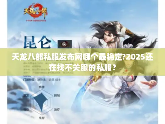 天龙八部私服发布网哪个最稳定?2025还在找不关服的私服？