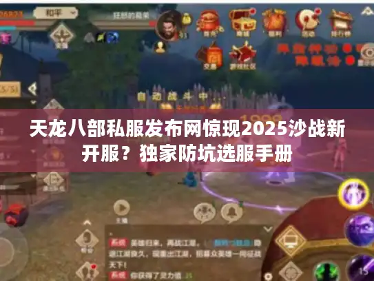 天龙八部私服发布网惊现2025沙战新开服？独家防坑选服手册