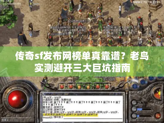 传奇sf发布网榜单真靠谱?老鸟实测避开三大巨坑指南 传奇sf发布网榜单真靠谱?老鸟实测避开三大巨坑指南