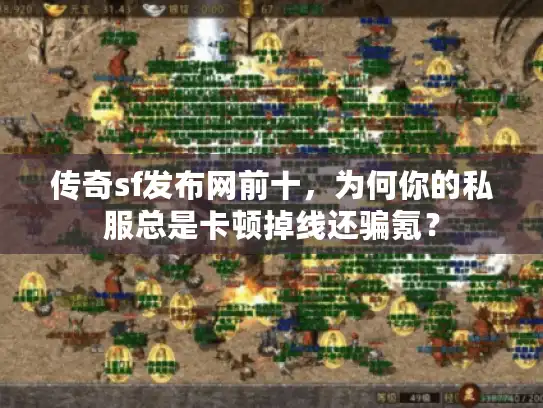 传奇sf发布网前十，为何你的私服总是卡顿掉线还骗氪？