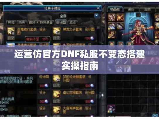 运营仿官方DNF私服不变态搭建实操指南