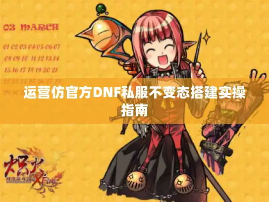 运营仿官方DNF私服不变态搭建实操指南