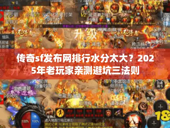 传奇sf发布网排行水分太大？2025年老玩家亲测避坑三法则