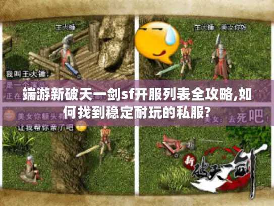 端游新破天一剑sf开服列表全攻略,如何找到稳定耐玩的私服? 端游新破天一剑sf开服列表全攻略,如何找到稳定耐玩的私服?