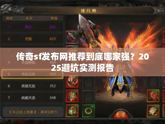 传奇sf发布网推荐到底哪家强?2025避坑实测报告 传奇sf发布网推荐到底哪家强?2025避坑实测报告