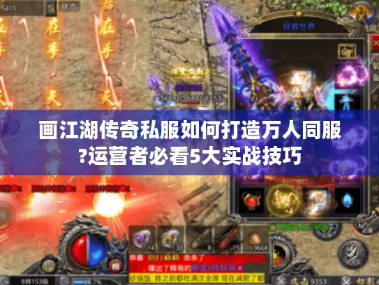 画江湖传奇私服如何打造万人同服?运营者必看5大实战技巧