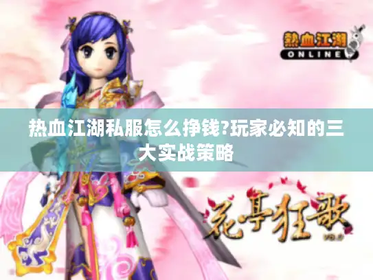 热血江湖私服怎么挣钱?玩家必知的三大实战策略