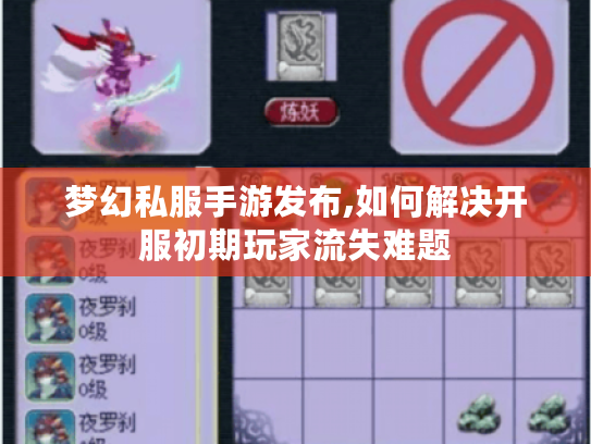 梦幻私服手游发布,如何解决开服初期玩家流失难题
