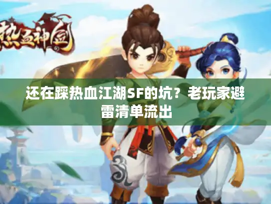 还在踩热血江湖SF的坑？老玩家避雷清单流出