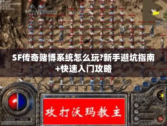 SF传奇赌博系统怎么玩?新手避坑指南+快速入门攻略