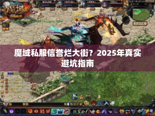 魔域私服信誉烂大街?2025年真实避坑指南 魔域私服信誉烂大街?2025年真实避坑指南
