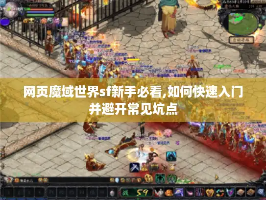 网页魔域世界sf新手必看,如何快速入门并避开常见坑点