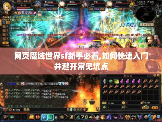 网页魔域世界sf新手必看,如何快速入门并避开常见坑点