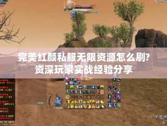 完美红颜私服无限资源怎么刷?资深玩家实战经验分享