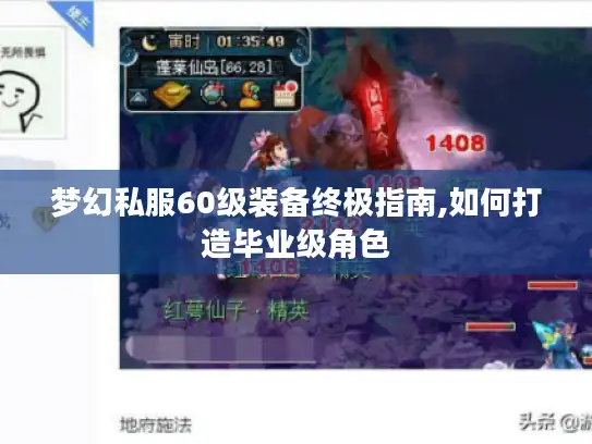 梦幻私服60级装备终极指南,如何打造毕业级角色