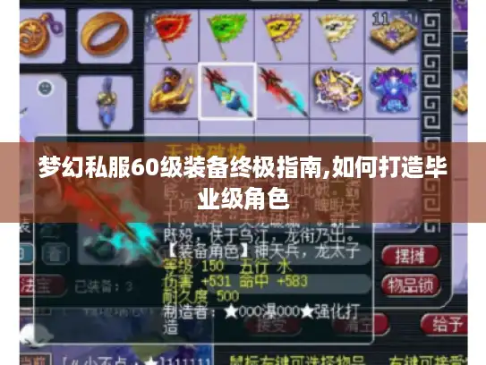 梦幻私服60级装备终极指南,如何打造毕业级角色