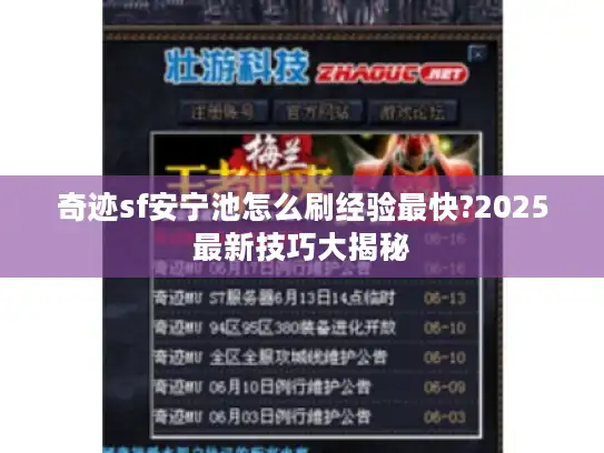 奇迹sf安宁池怎么刷经验最快?2025最新技巧大揭秘