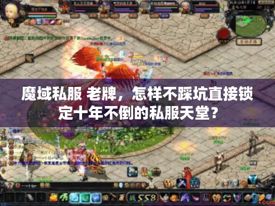魔域私服 老牌,怎样不踩坑直接锁定十年不倒的私服天堂? 魔域私服 老牌,怎样不踩坑直接锁定十年不倒的私服天堂?