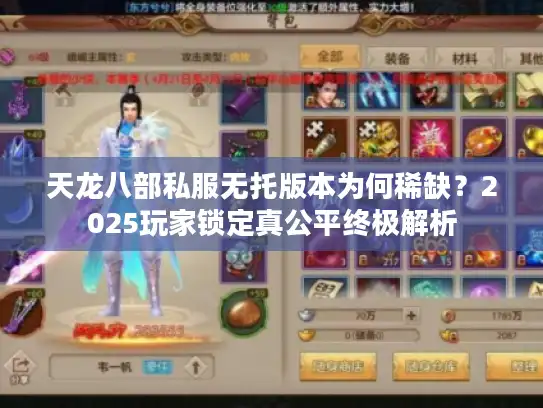天龙八部私服无托版本为何稀缺？2025玩家锁定真公平终极解析