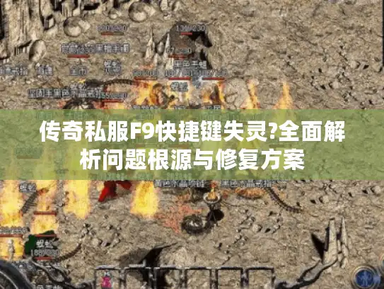 传奇私服F9快捷键失灵?全面解析问题根源与修复方案