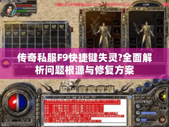 传奇私服F9快捷键失灵?全面解析问题根源与修复方案