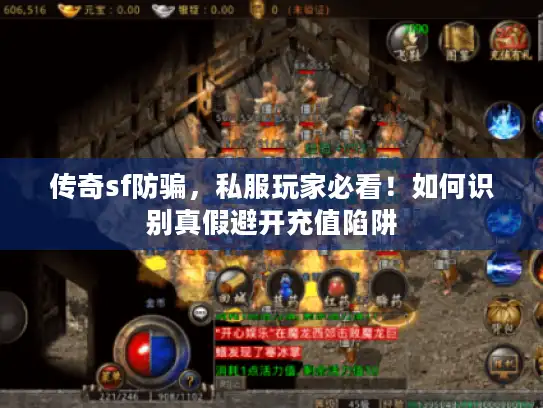 传奇sf防骗，私服玩家必看！如何识别真假避开充值陷阱