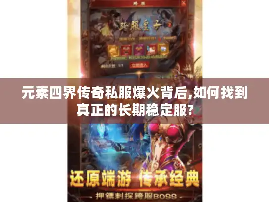元素四界传奇私服爆火背后,如何找到真正的长期稳定服? 元素四界传奇私服爆火背后,如何找到真正的长期稳定服?
