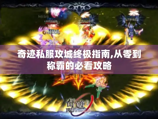 奇迹私服攻城终极指南,从零到称霸的必看攻略