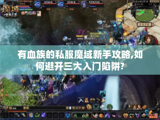 有血族的私服魔域新手攻略,如何避开三大入门陷阱?