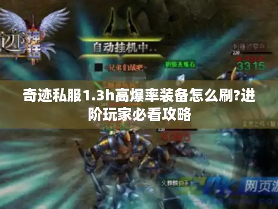 奇迹私服1.3h高爆率装备怎么刷?进阶玩家必看攻略