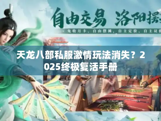 天龙八部私服激情玩法消失?2025终极复活手册 天龙八部私服激情玩法消失?2025终极复活手册