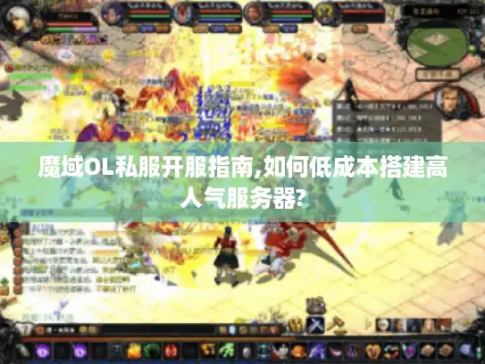 魔域OL私服开服指南,如何低成本搭建高人气服务器?